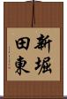 新堀田東 Scroll