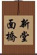 新堂面橋 Scroll