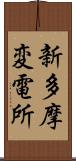 新多摩変電所 Scroll