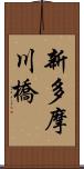 新多摩川橋 Scroll