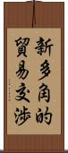 新多角的貿易交渉 Scroll