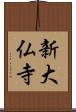 新大仏寺 Scroll