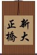 新大正橋 Scroll