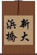 新大浜橋 Scroll
