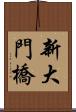 新大門橋 Scroll