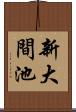 新大間池 Scroll