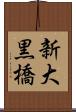 新大黒橋 Scroll