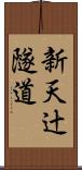 新天辻隧道 Scroll