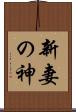 新妻の神 Scroll