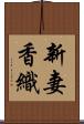 新妻香織 Scroll