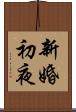 新婚初夜 Scroll