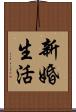 新婚生活 Scroll