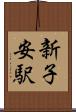 新子安駅 Scroll