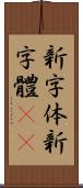 新字体 Scroll