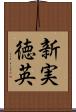 新実徳英 Scroll