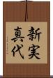 新実真代 Scroll
