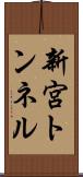 新宮トンネル Scroll