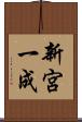 新宮一成 Scroll
