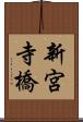 新宮寺橋 Scroll