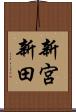 新宮新田 Scroll