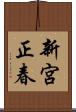 新宮正春 Scroll