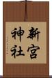 新宮神社 Scroll