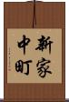新家中町 Scroll