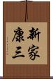新家康三 Scroll