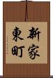 新家東町 Scroll