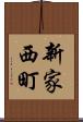 新家西町 Scroll