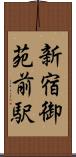新宿御苑前駅 Scroll