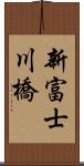 新富士川橋 Scroll