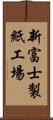 新富士製紙工場 Scroll