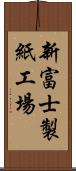 新富士製紙工場 Scroll