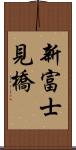 新富士見橋 Scroll