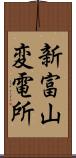 新富山変電所 Scroll