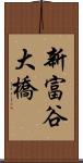 新富谷大橋 Scroll