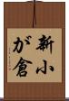 新小が倉 Scroll
