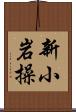 新小岩操 Scroll