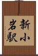 新小岩駅 Scroll