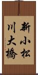 新小松川大橋 Scroll
