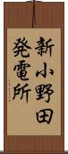 新小野田発電所 Scroll