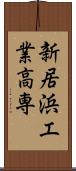 新居浜工業高専 Scroll