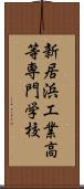 新居浜工業高等専門学校 Scroll