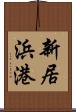 新居浜港 Scroll