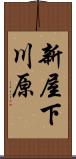 新屋下川原 Scroll