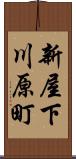 新屋下川原町 Scroll