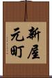 新屋元町 Scroll