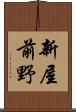 新屋前野 Scroll