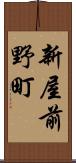 新屋前野町 Scroll